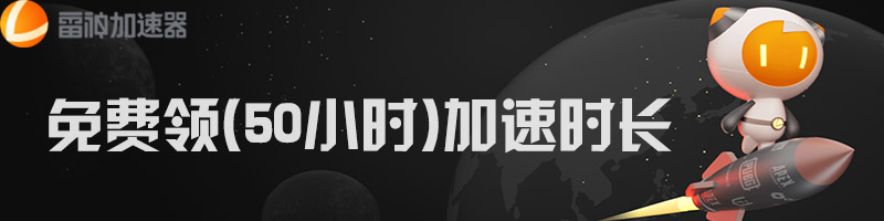 雷神网游加速器主播口令免费领
